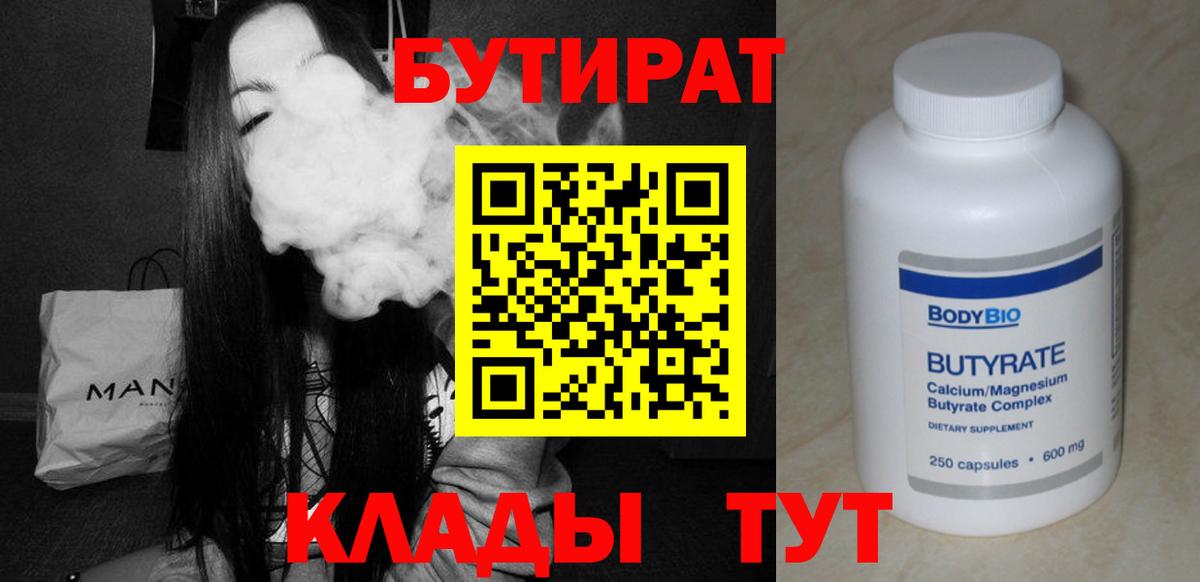 БУТИРАТ бутик  Вход с VPN  БУТИРАТ  Гай 