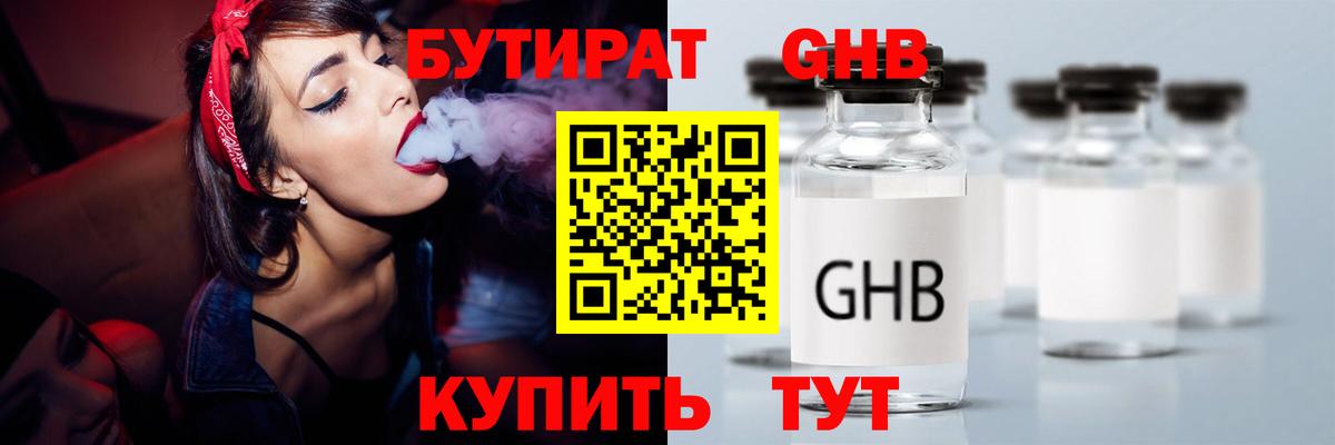 Бутират GHB Гай